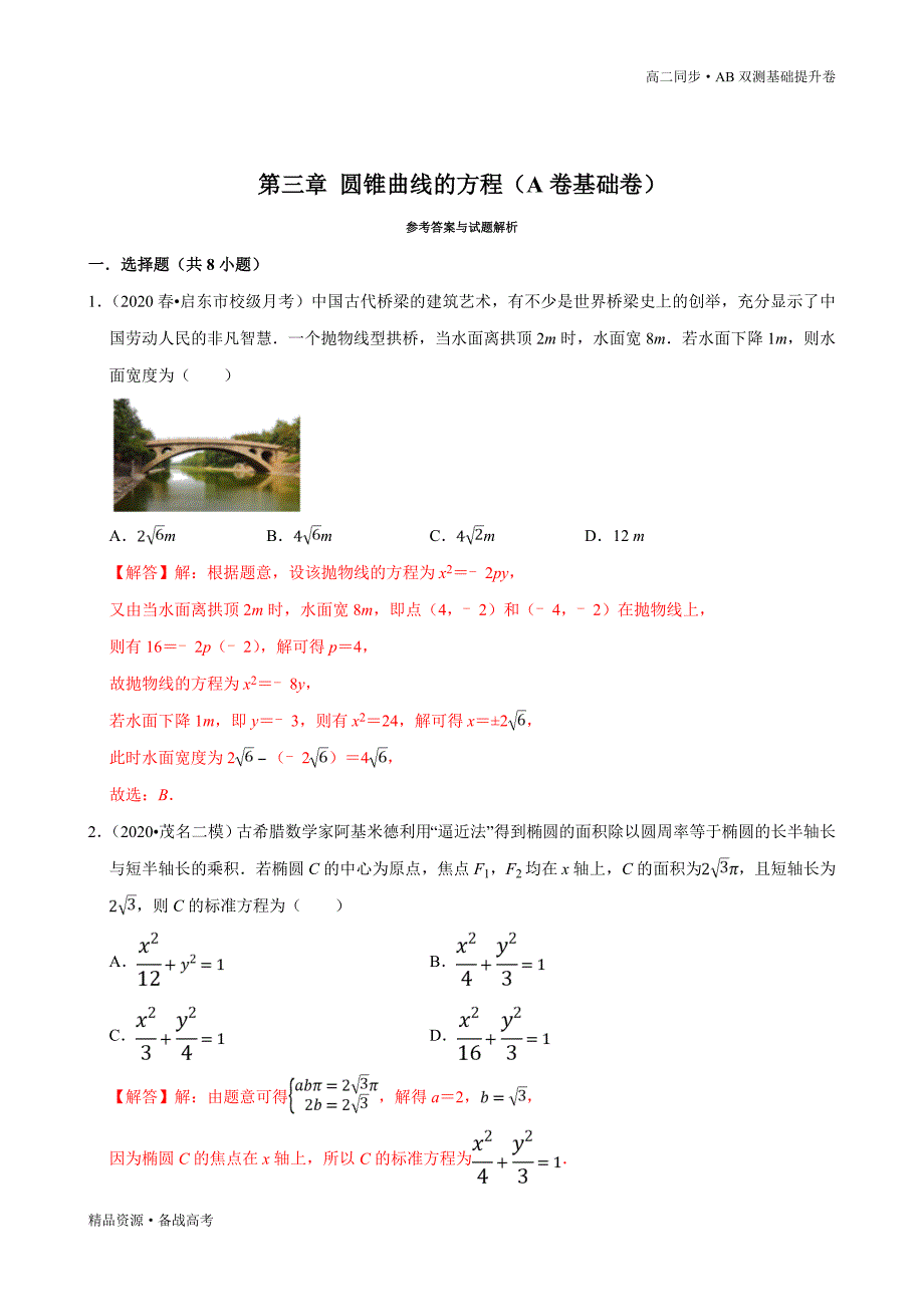 2021学年高二数学选择性必修一第03章 圆锥曲线的方程（A卷基础卷）同步双测新人教A（解析版）_第3页