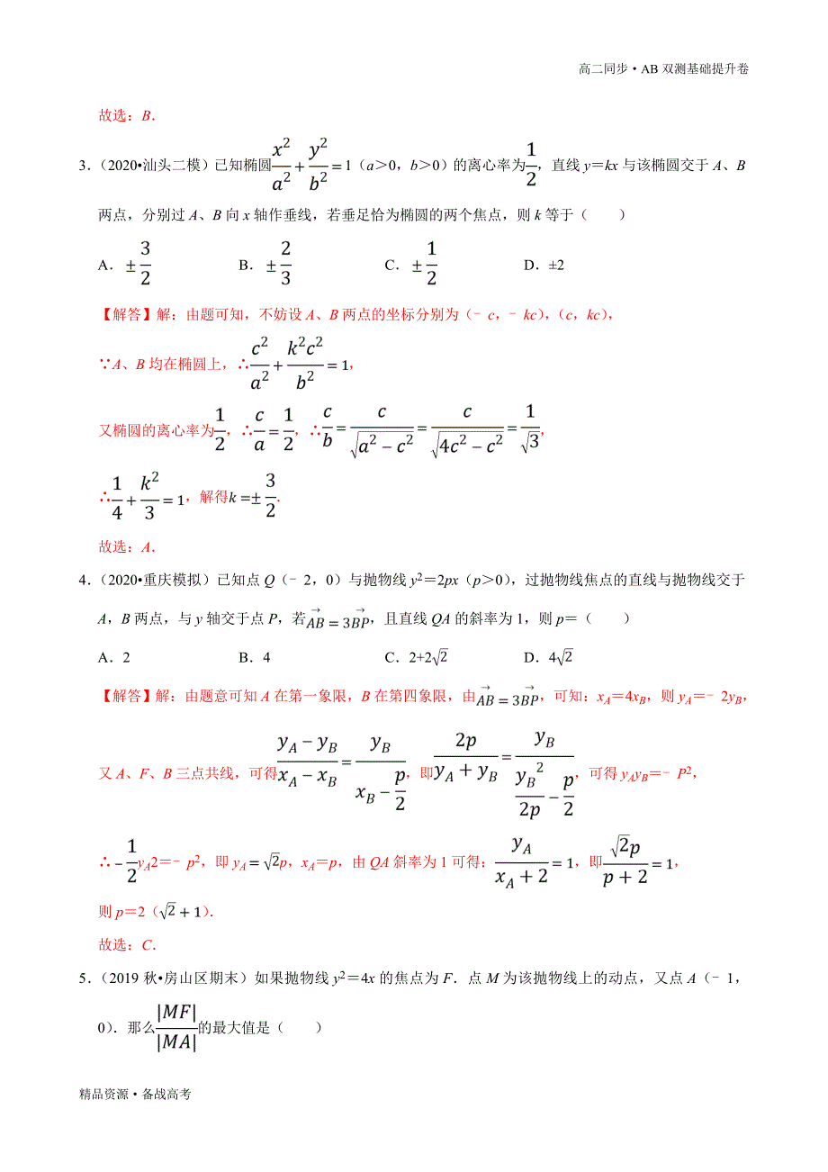 2021学年高二数学选择性必修一第03章 圆锥曲线的方程（A卷基础卷）同步双测新人教A（解析版）_第4页