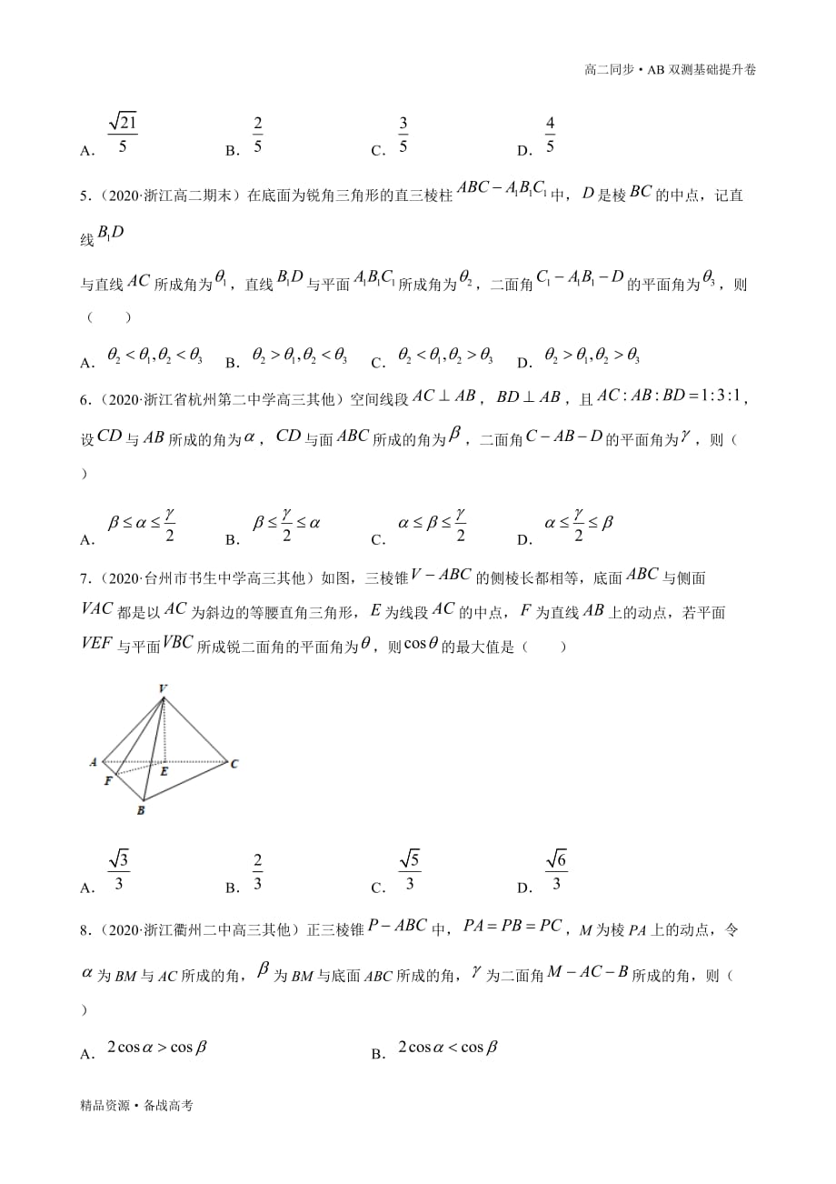 2021学年高二数学选择性必修一1.3 空间角与距离和空间向量（B卷提升篇）同步双测新人教B（原卷版）_第4页