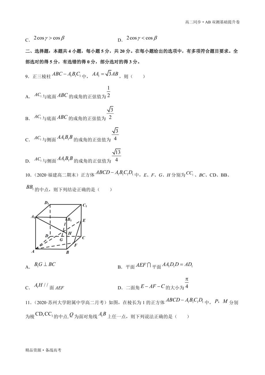 2021学年高二数学选择性必修一1.3 空间角与距离和空间向量（B卷提升篇）同步双测新人教B（原卷版）_第5页