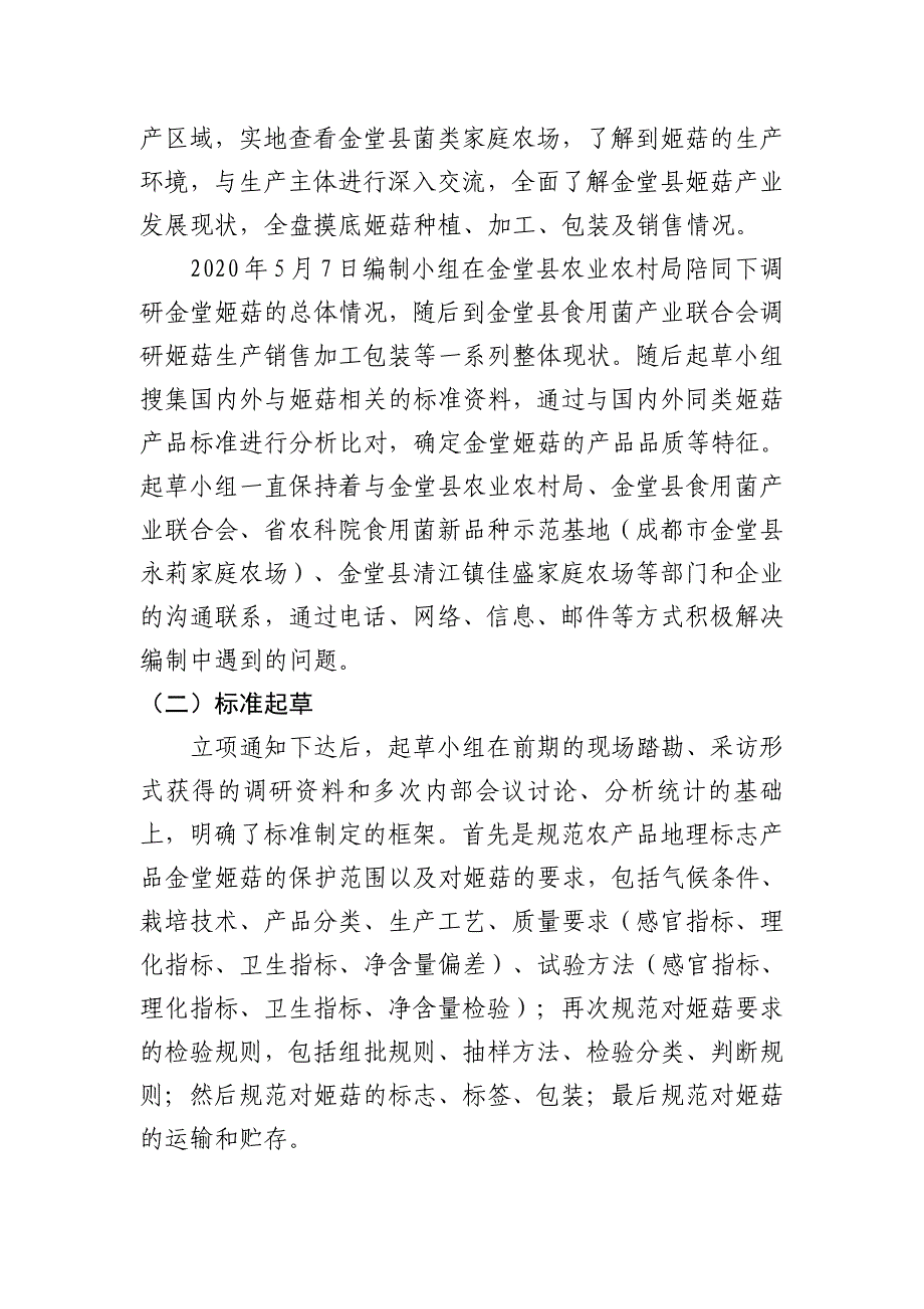 金堂姬菇 编制说明.pdf_第4页