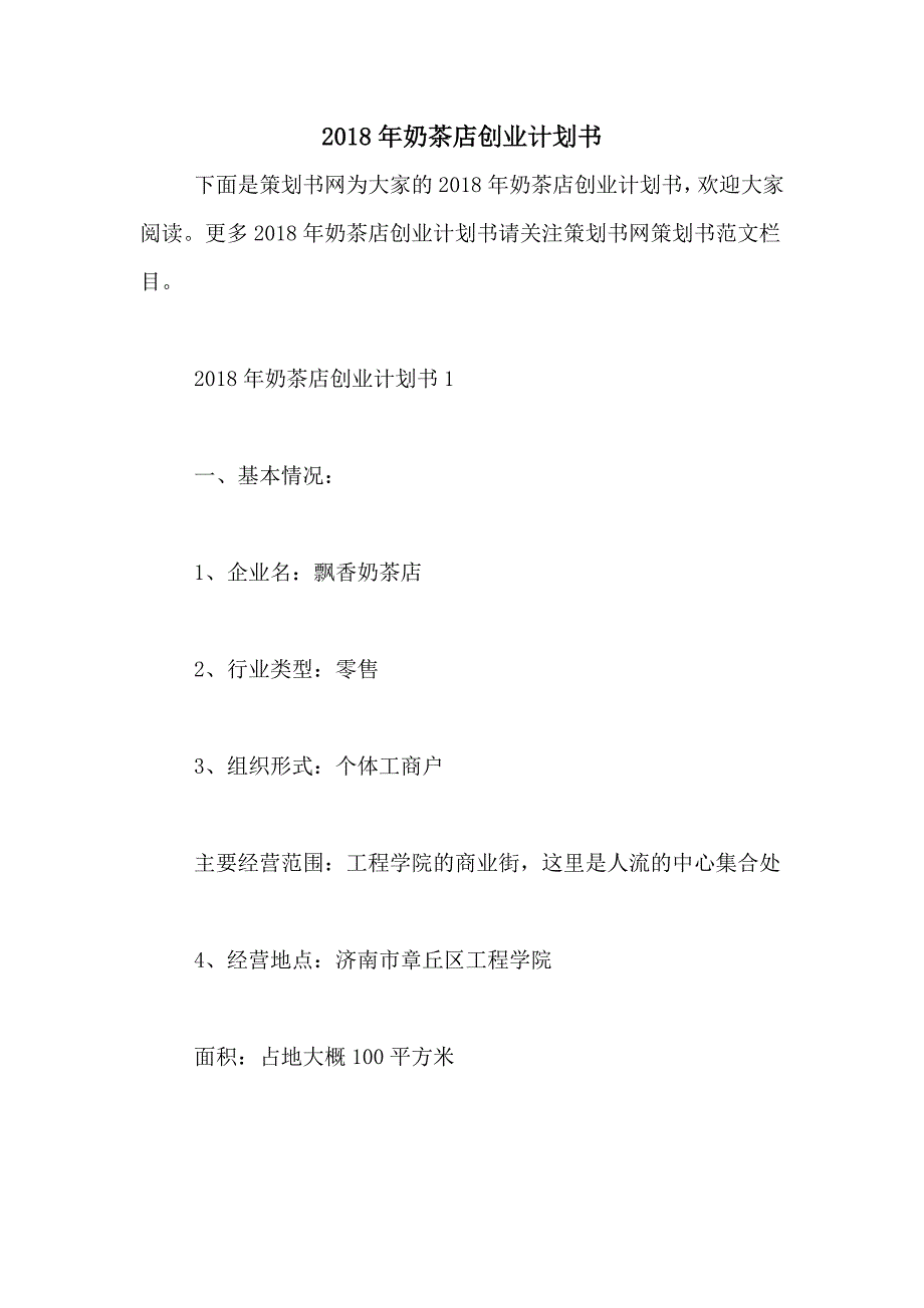 2018年奶茶店创业计划书_第1页