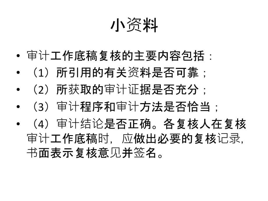 第5章审计证据与工作底稿培训讲学_第5页