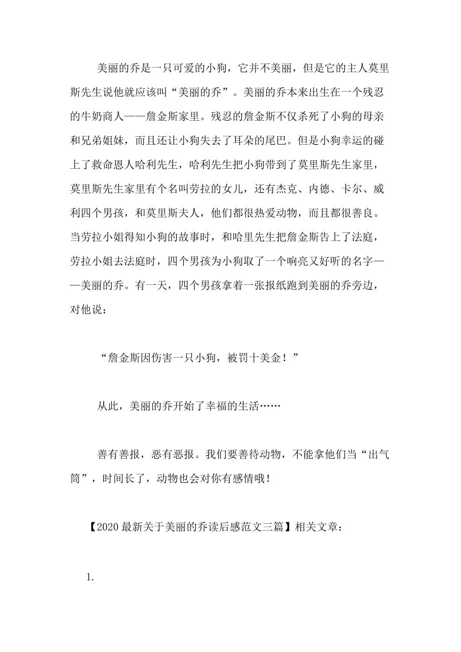 2020最新关于美丽的乔读后感范文三篇_第3页