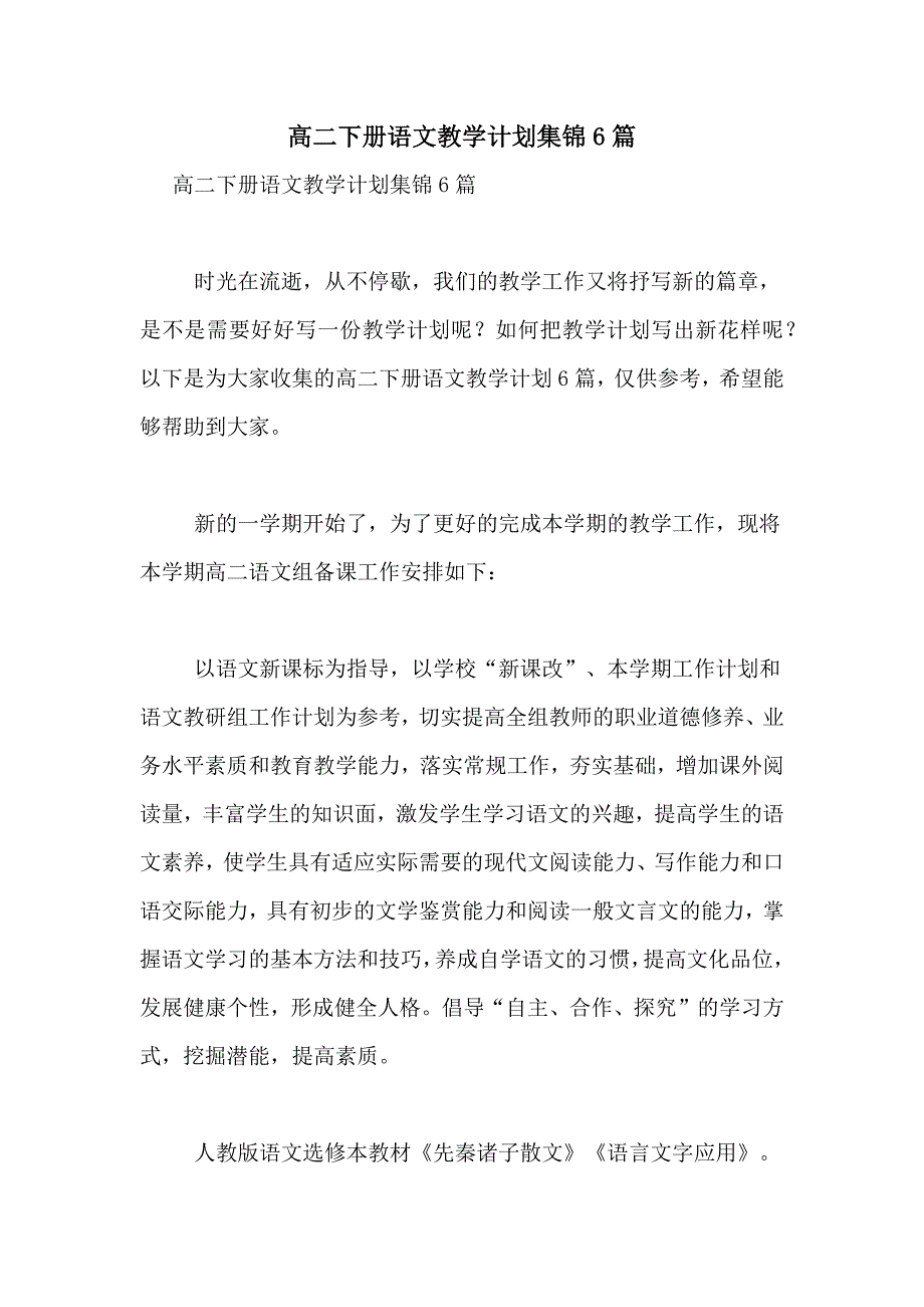 高二下册语文教学计划集锦6篇_第1页