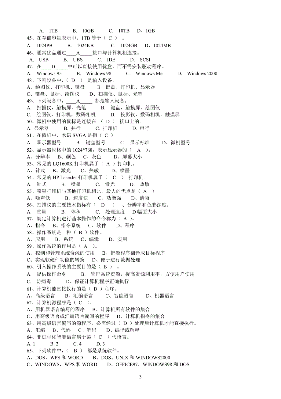 江苏成人计算机统考试题模拟试题选择题题库_第3页