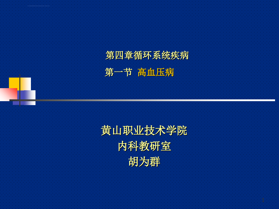 临床医学概要11高血压病课件_第1页