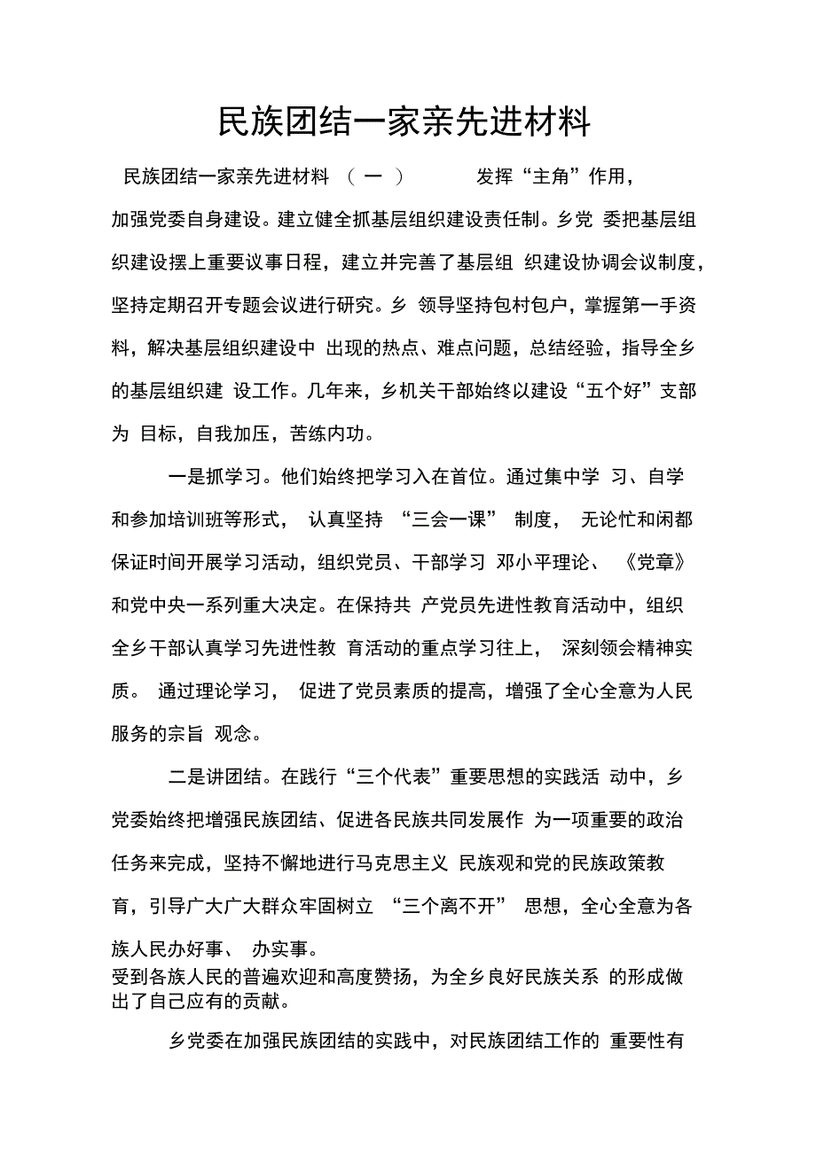 202X年民族团结一家亲先进材料_第1页