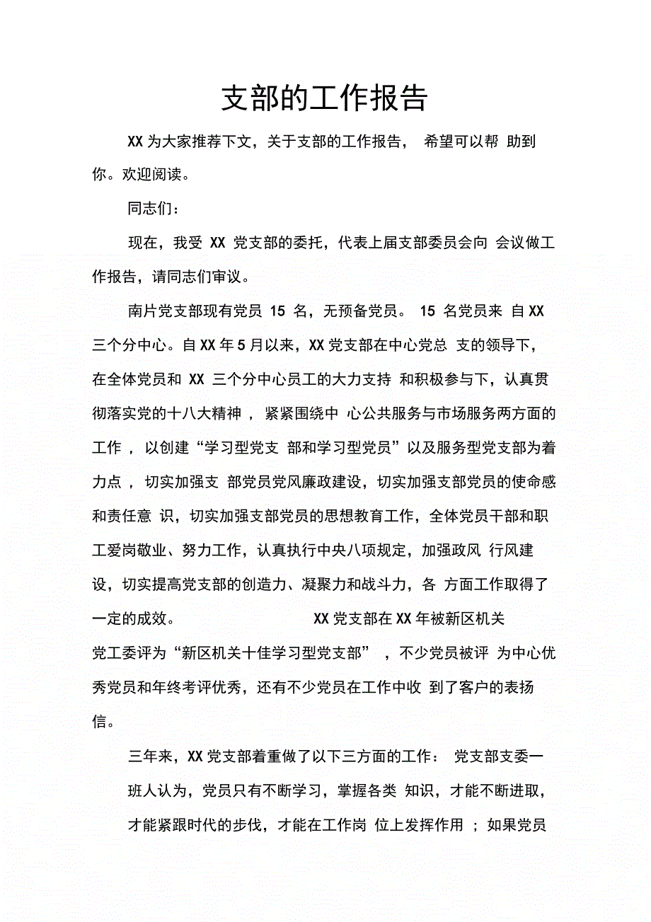 202X年支部的工作报告_第1页