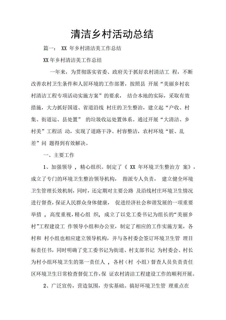 202X年清洁乡村活动总结_第1页