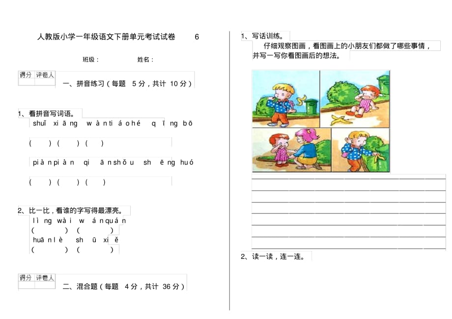 人教版小学一年级语文下册单元考试试卷6_第1页