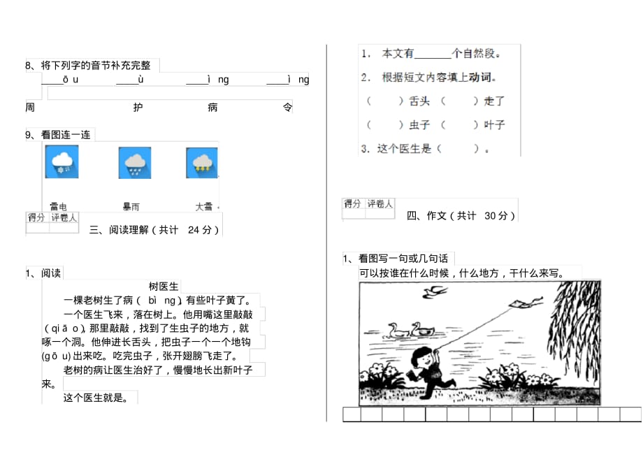 人教版小学一年级语文下册单元考试试卷6_第3页