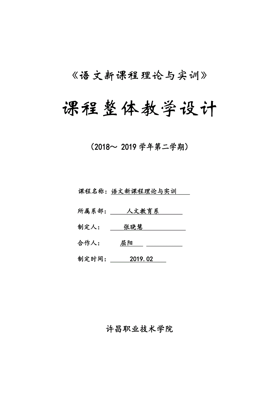 《语文新课程理论与实训》课程整体教学设计_第1页