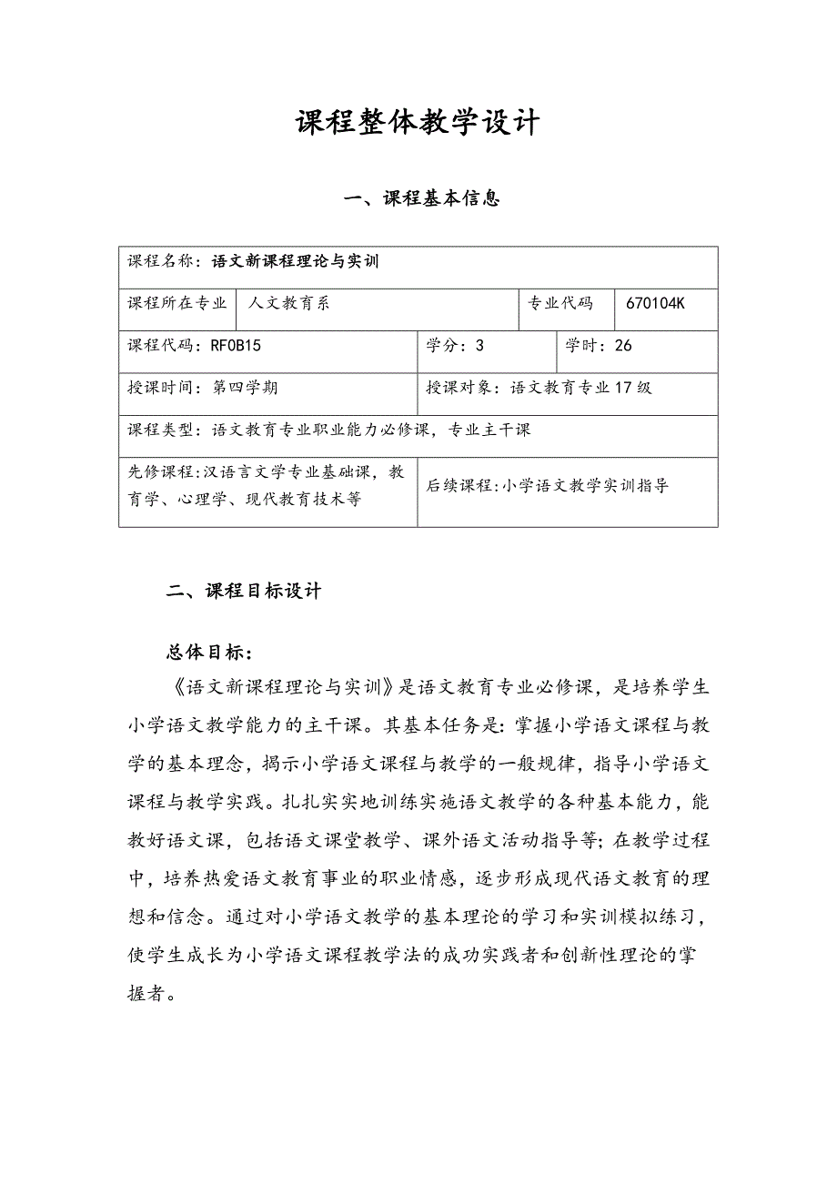 《语文新课程理论与实训》课程整体教学设计_第2页