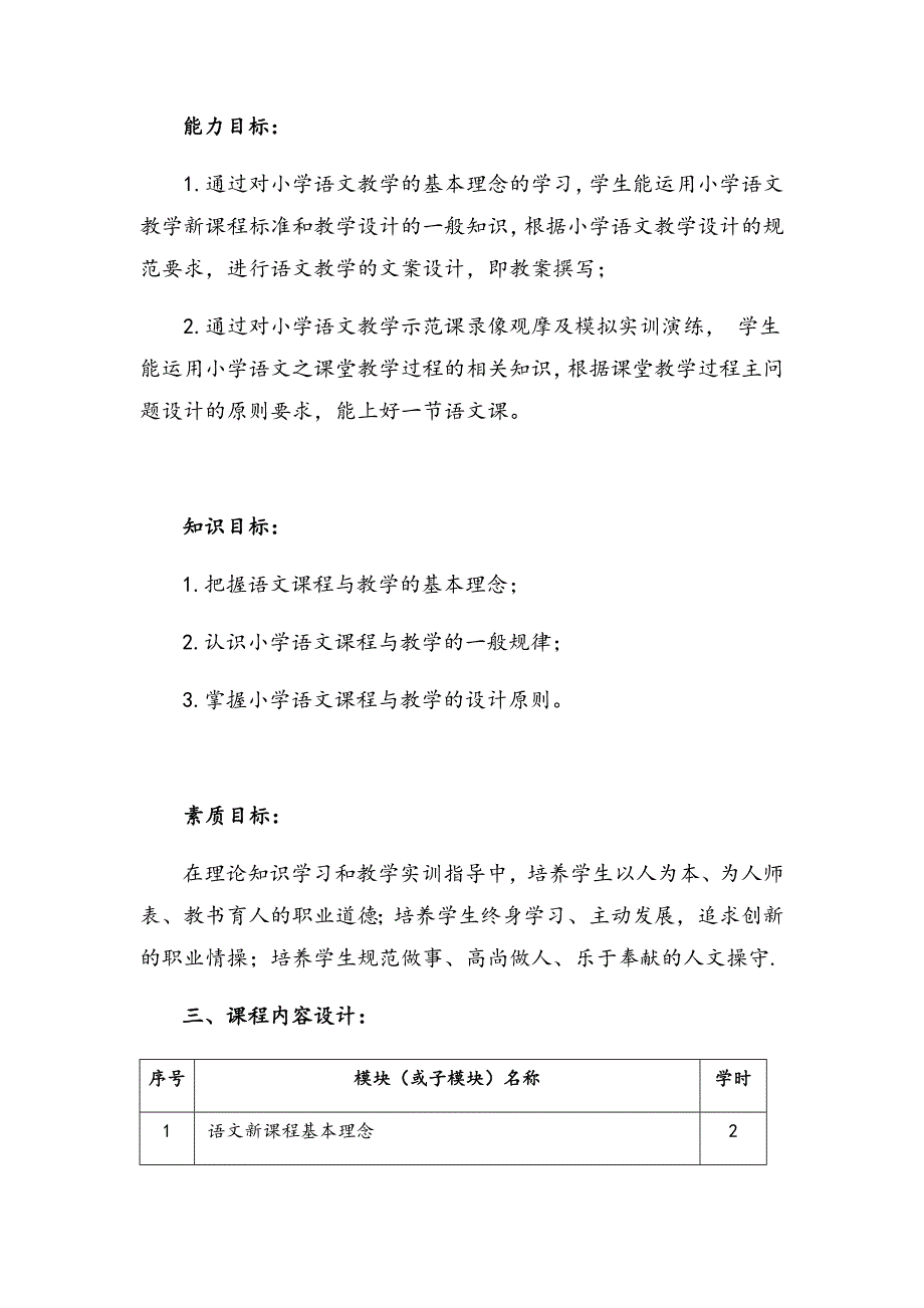 《语文新课程理论与实训》课程整体教学设计_第3页