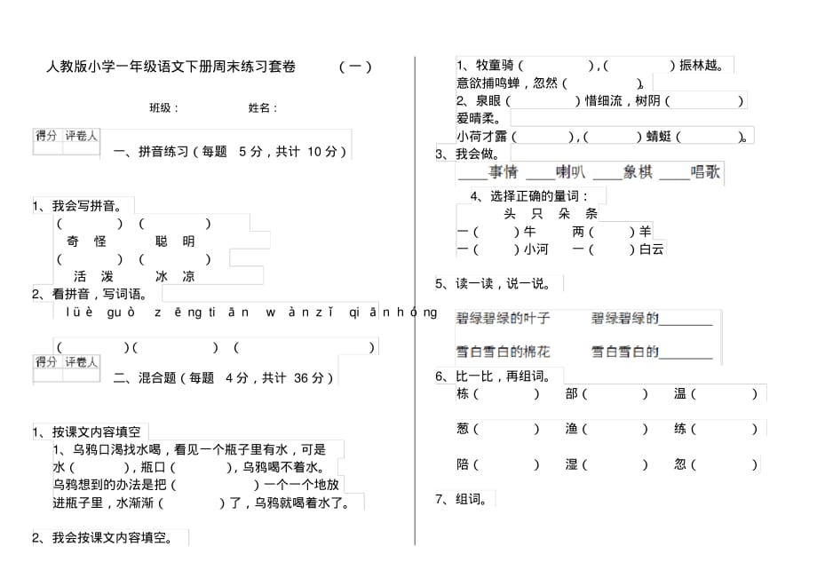 人教版小学一年级语文下册周末练习套卷(一)_第1页