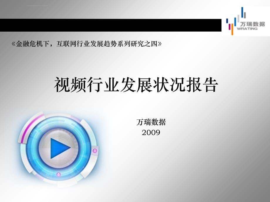 互联网行业视频发展现状报告课件_第1页