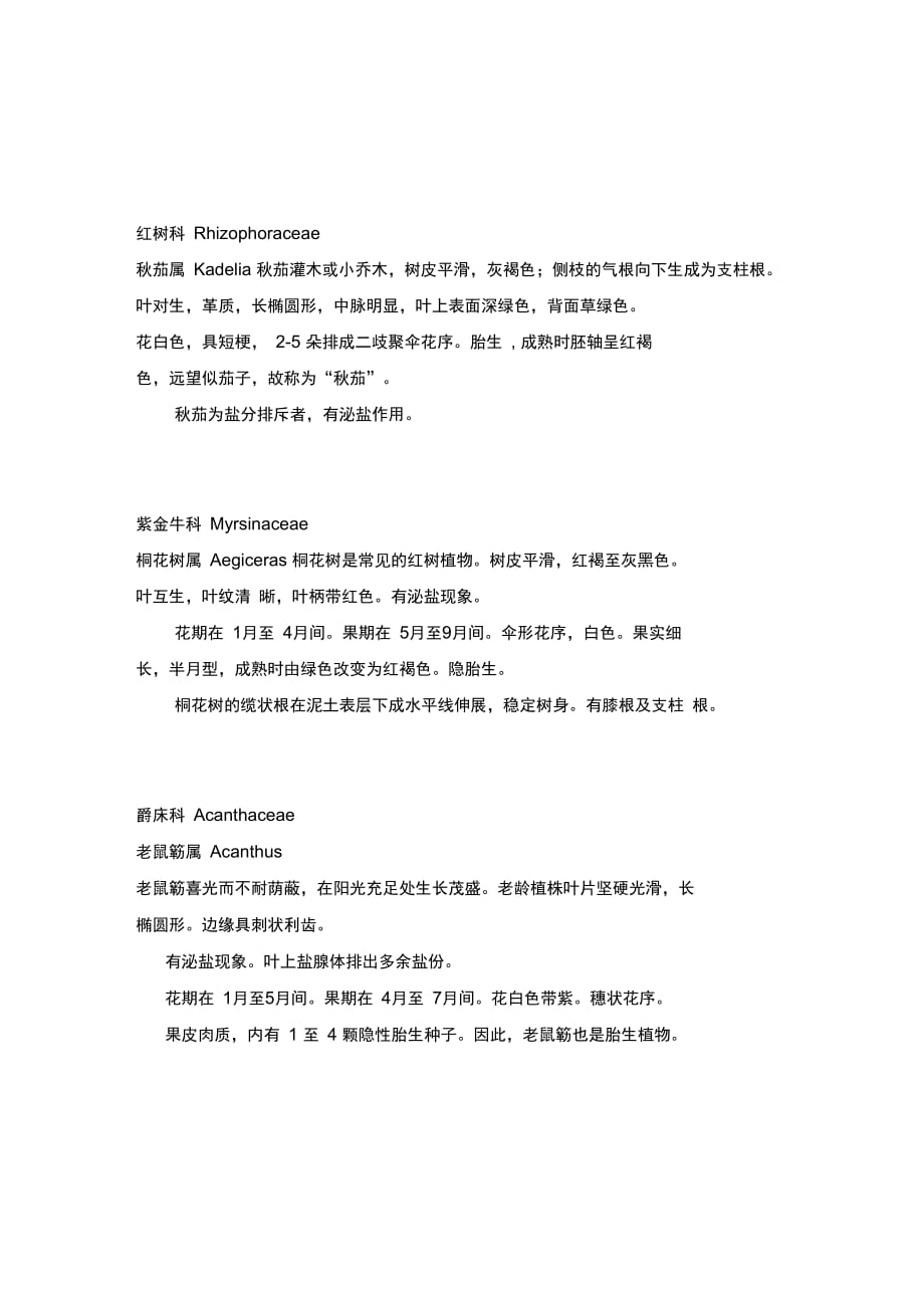 202X年深圳大鹏半岛七娘山红树林植被实地考察报告_第4页