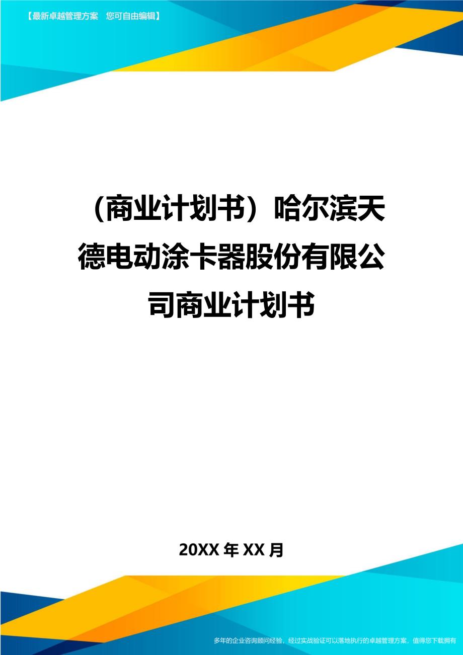 （商业计划书）哈尔滨天德电动涂卡器股份有限公司商业计划书（优质）_第1页