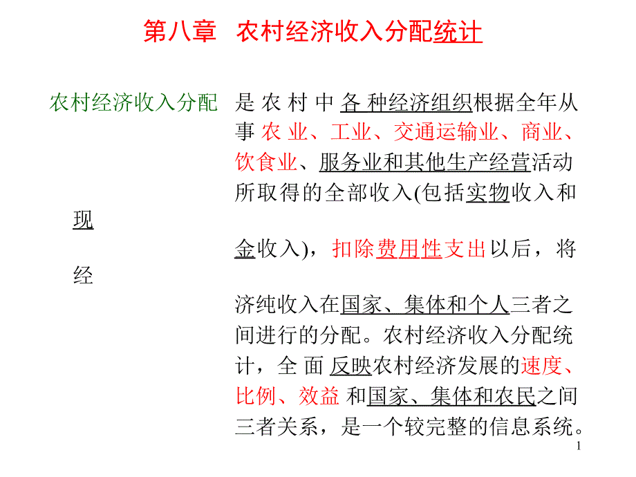 第08章农村经济收入分配统计PPC知识讲解_第1页