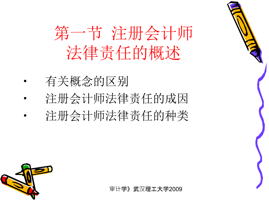 第13章 注册会计师的法律责任D电子教案_第2页