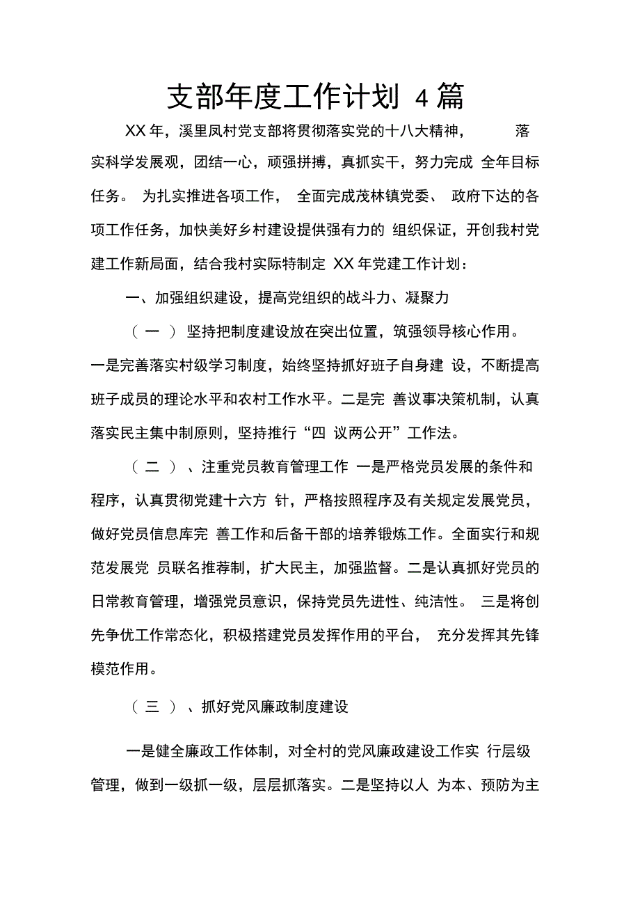 202X年支部年度工作计划4篇_第1页