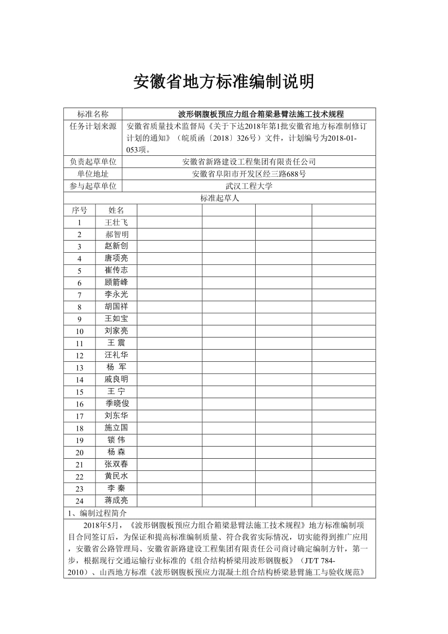 《波形钢腹板预应力组合箱梁悬臂法施工技术规程》编制说明.doc_第1页