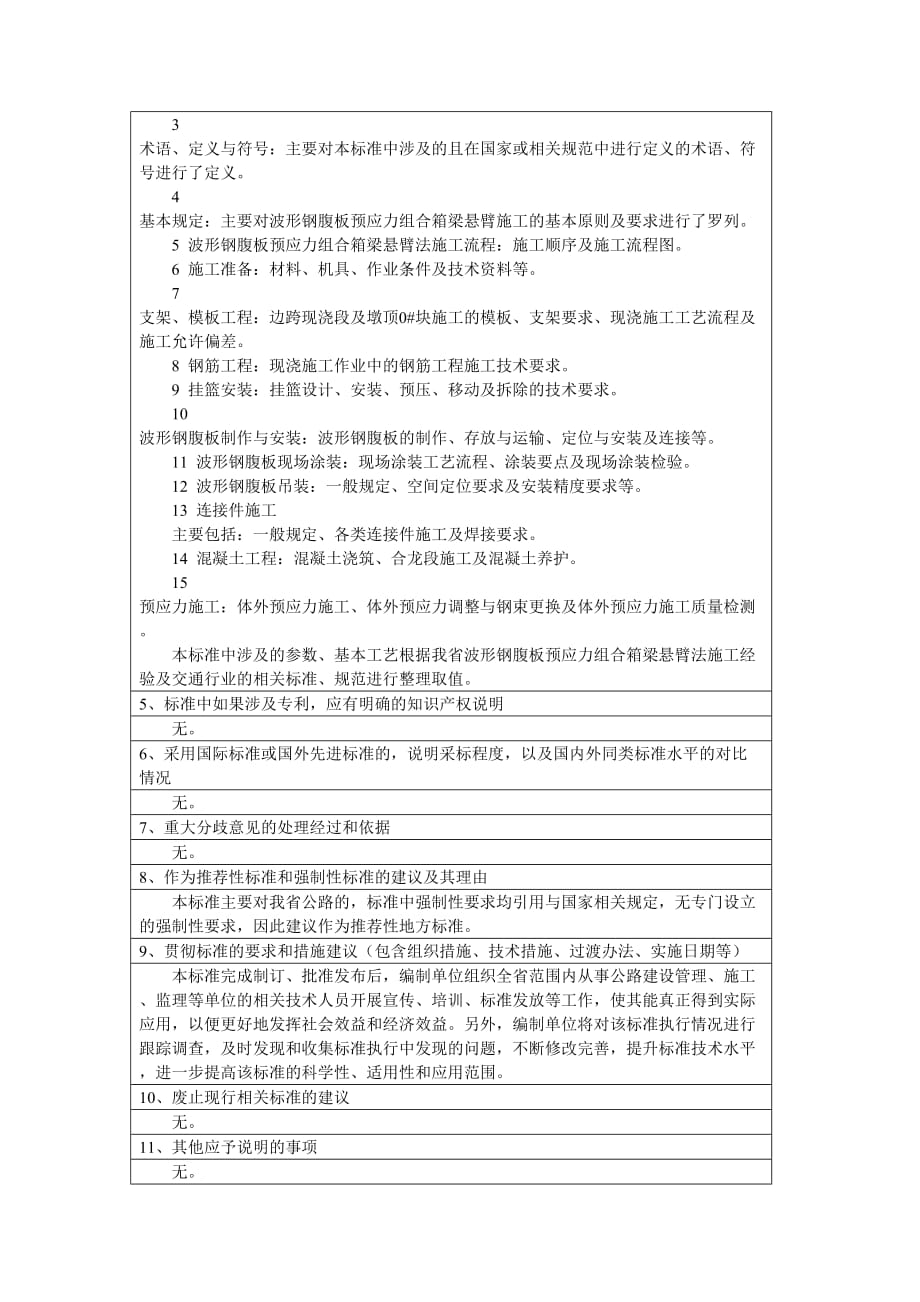 《波形钢腹板预应力组合箱梁悬臂法施工技术规程》编制说明.doc_第3页