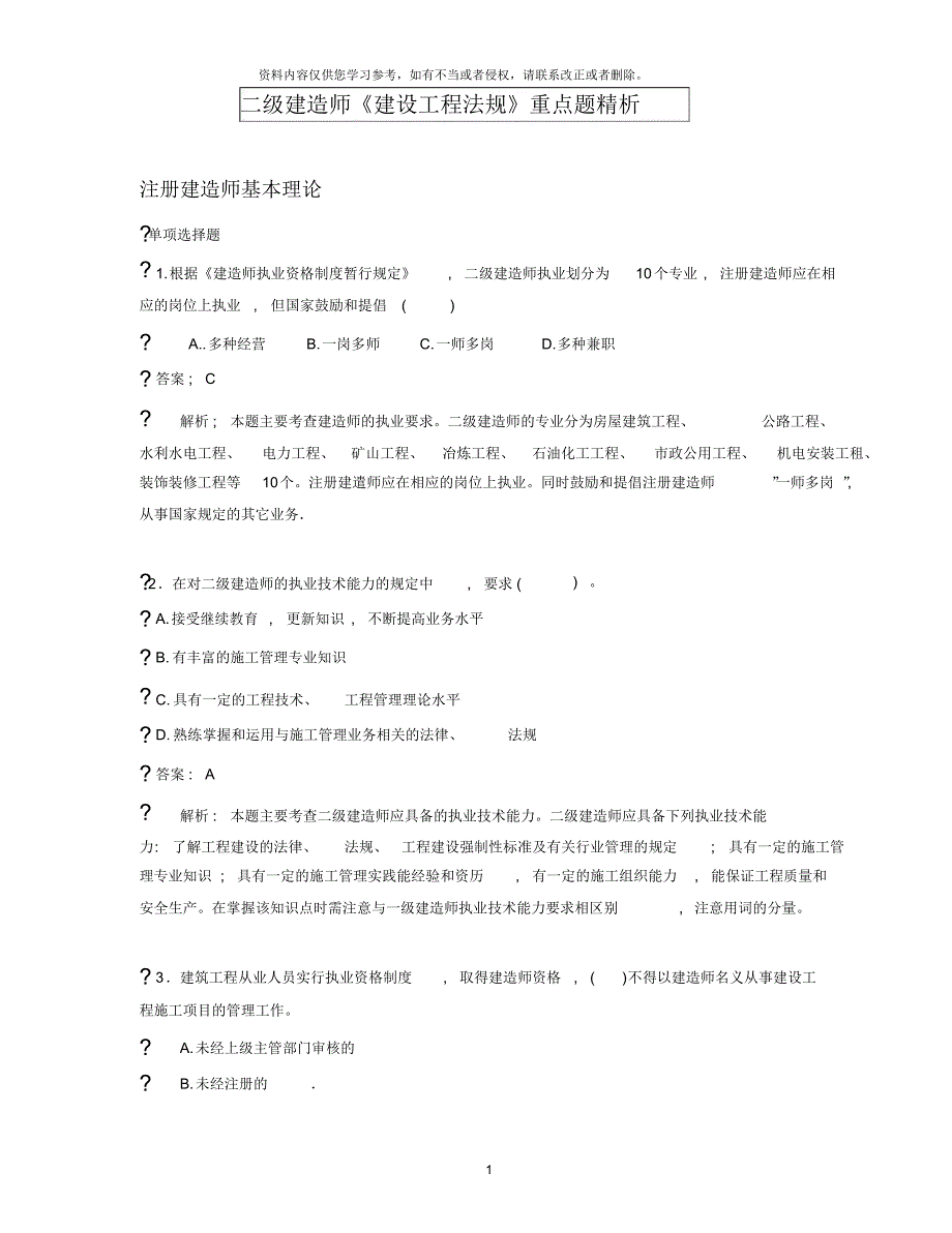 二级建造师2Z00复习题解《建设工程法规》重点题精析[推荐]_第1页