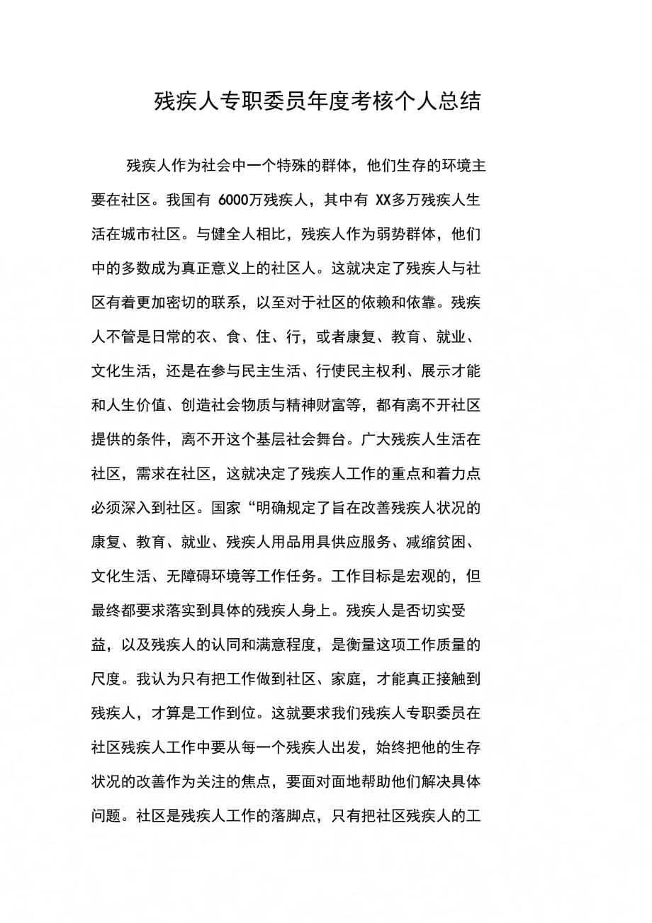 202X年残疾人专职委员年度考核个人总结_第1页