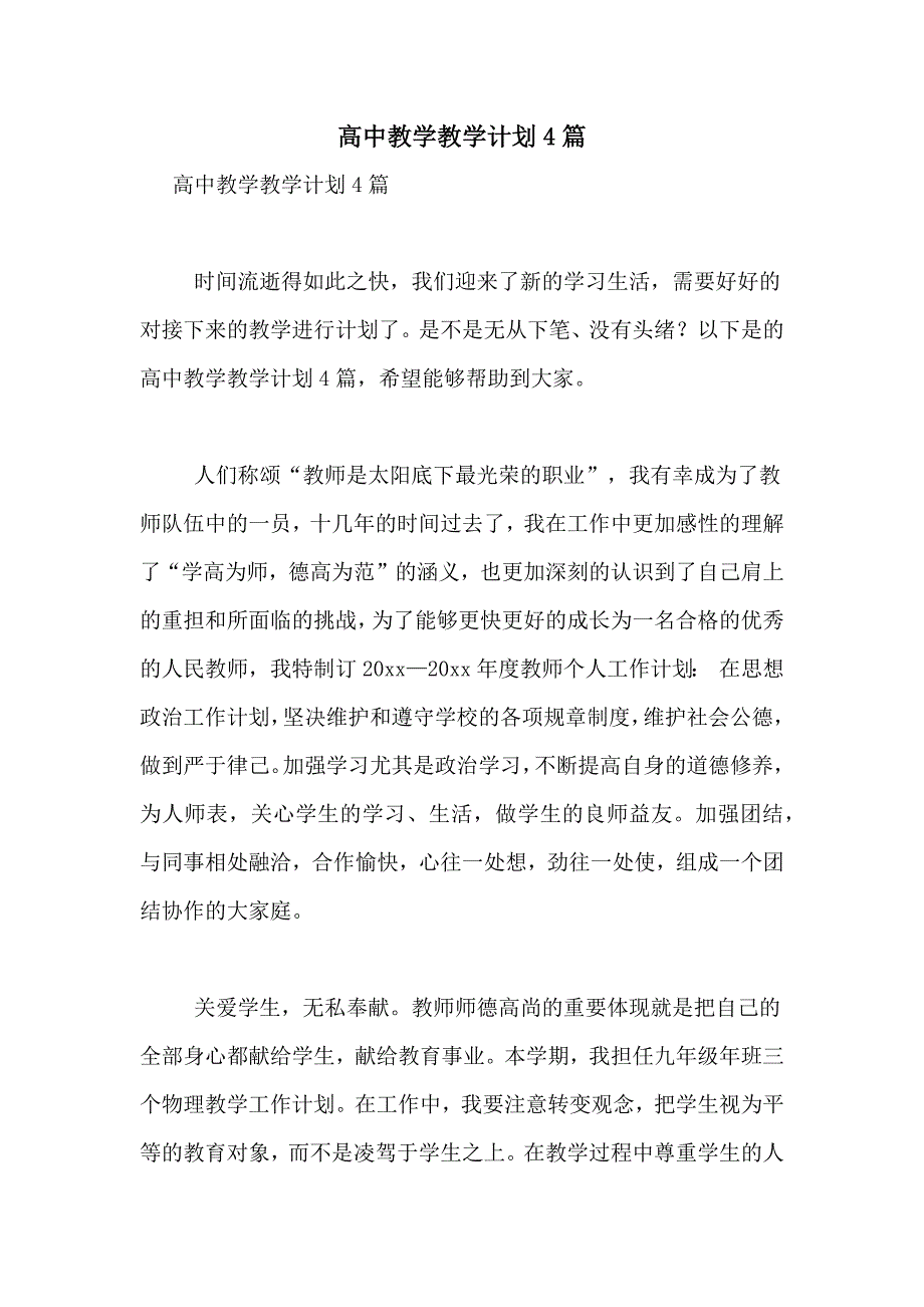 高中教学教学计划4篇_第1页