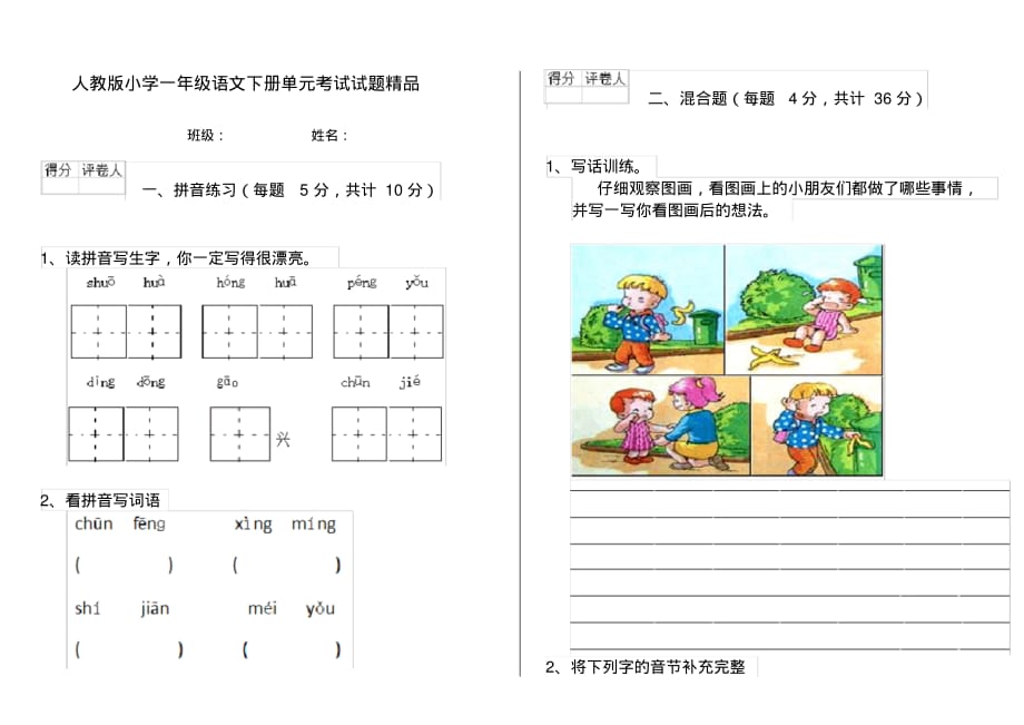 人教版小学一年级语文下册单元考试试题精品_第1页