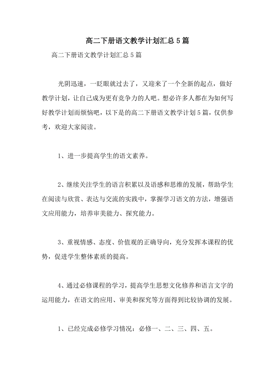 高二下册语文教学计划汇总5篇_第1页