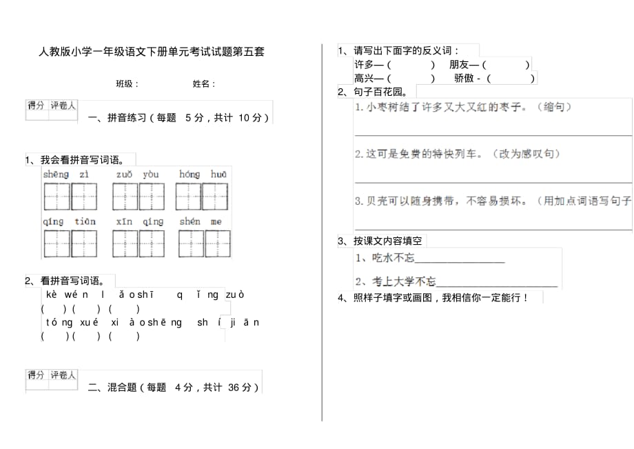 人教版小学一年级语文下册单元考试试题第五套_第1页