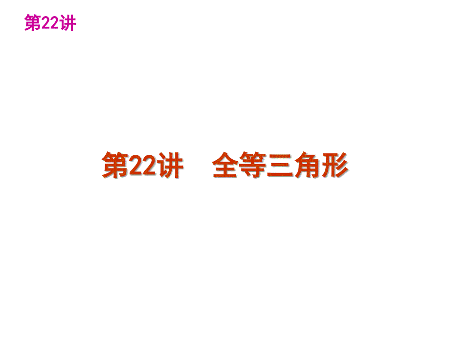 中考数学复习精品讲解：第四单元22全等三角形课件_第1页