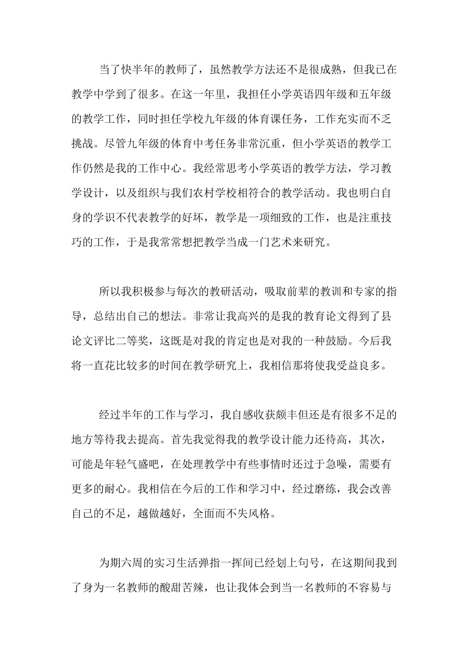 xx教师实习个人鉴定范文_第3页