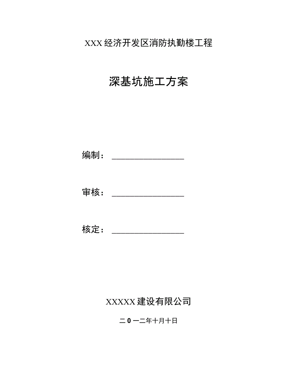 202X年深基坑安全支护施工方案_第1页