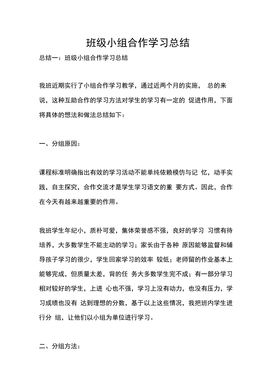 202X年班级小组合作学习总结_第1页