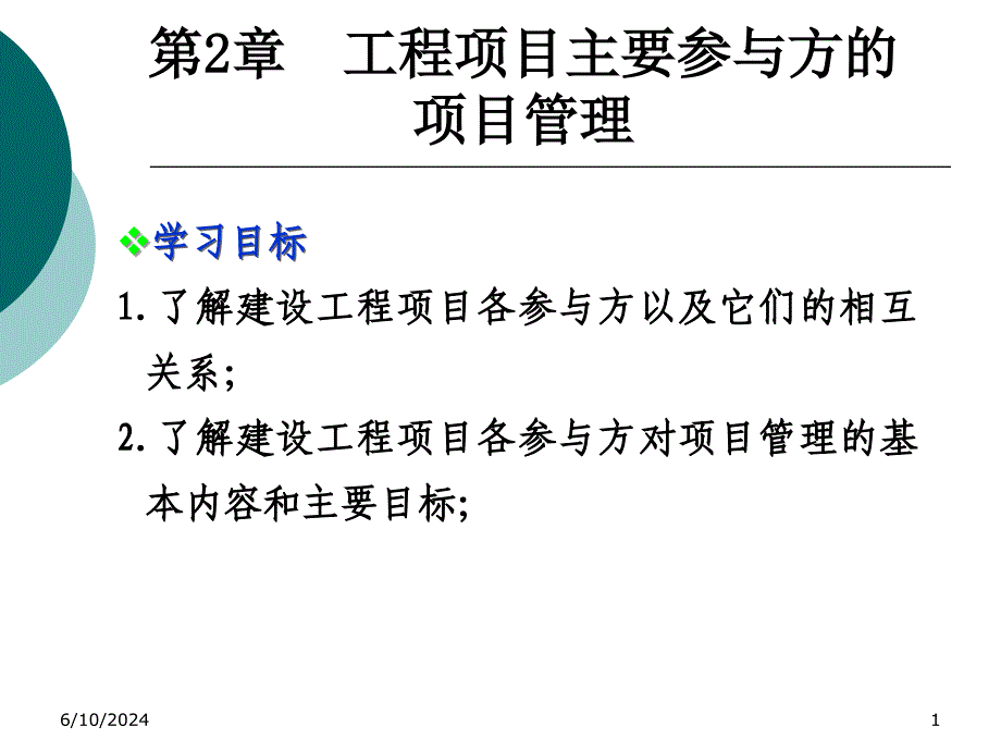 第2章主要参与方的项目管理演示教学_第1页