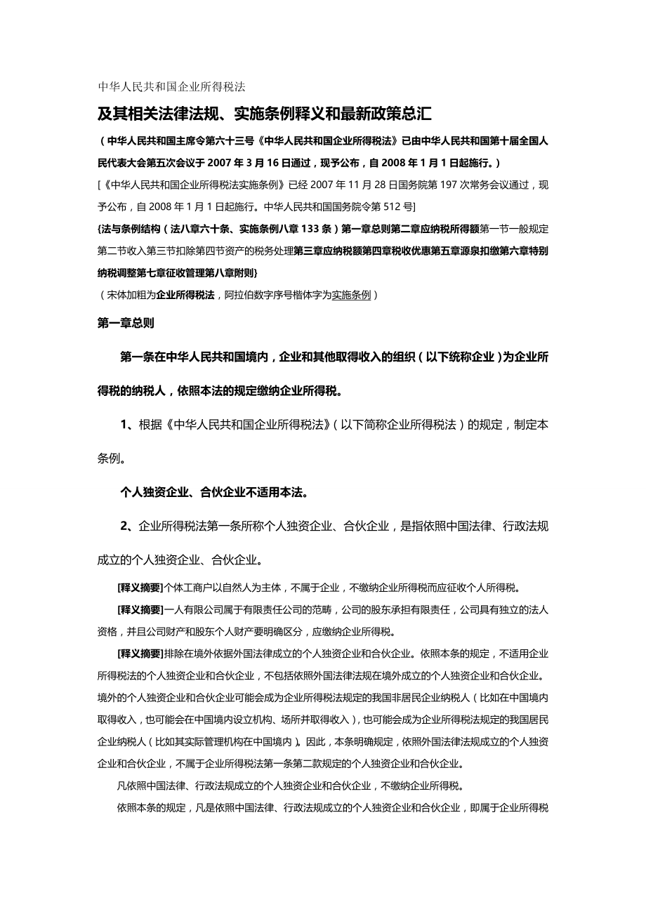【精编推荐】中华人民共和国企业所得税法_第2页