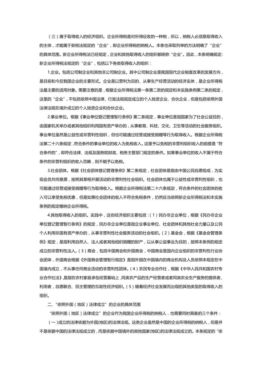 【精编推荐】中华人民共和国企业所得税法_第5页