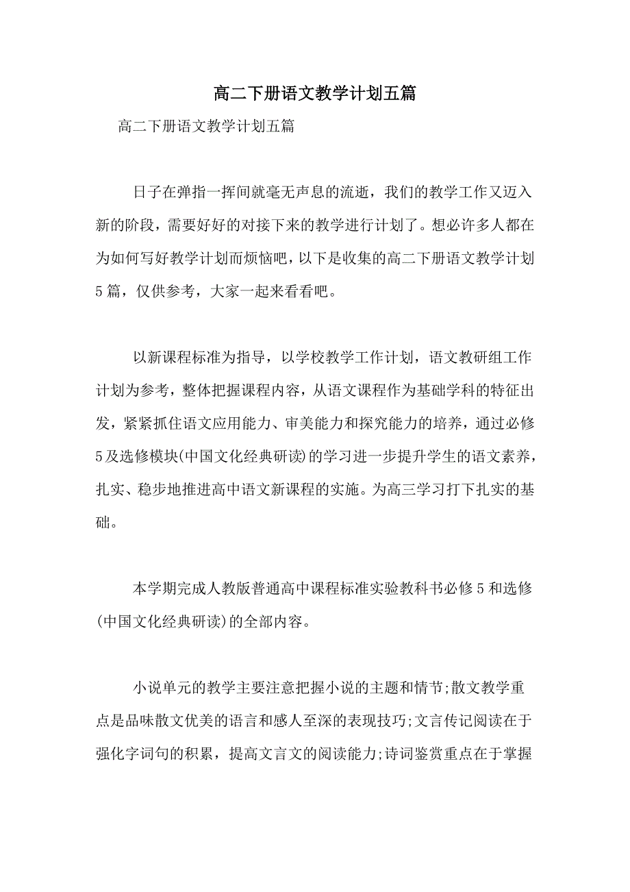 高二下册语文教学计划五篇_第1页