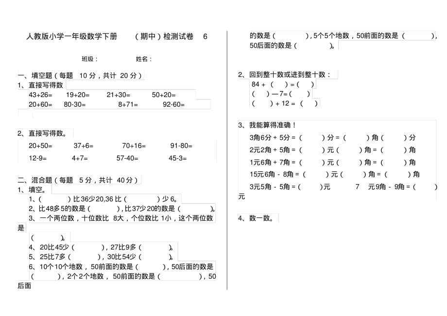 人教版小学一年级数学下册(期中)检测试卷6_第1页