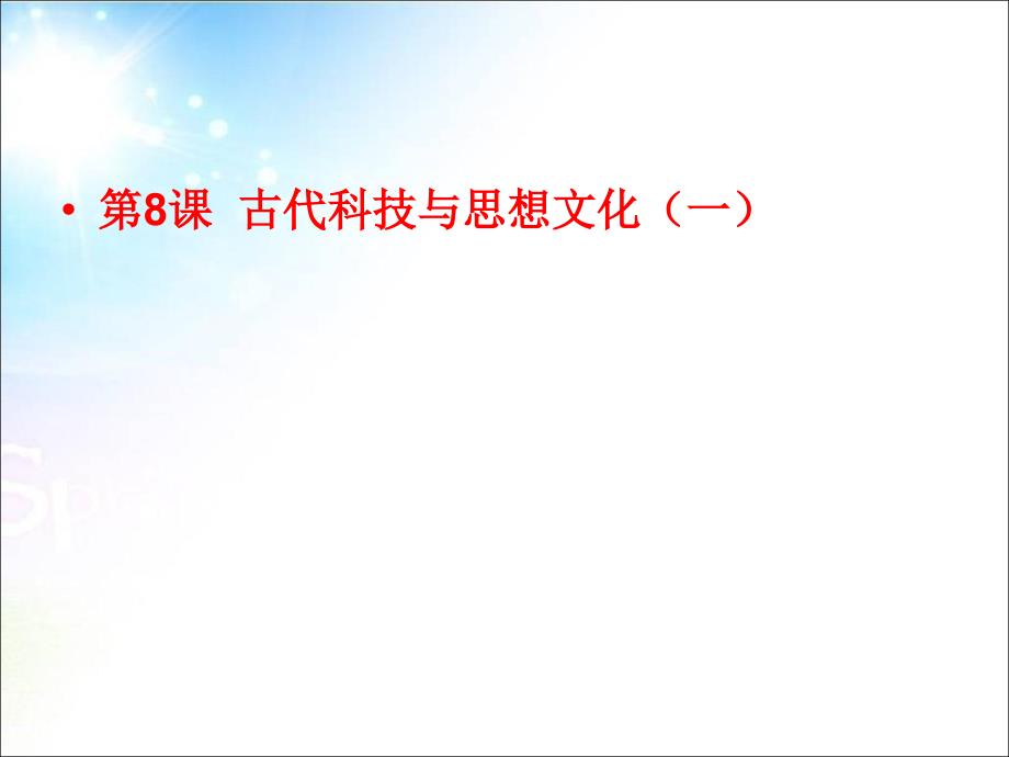 九年级历史上册课件第8课__古代科技与思想文化(一)精品课件_第1页