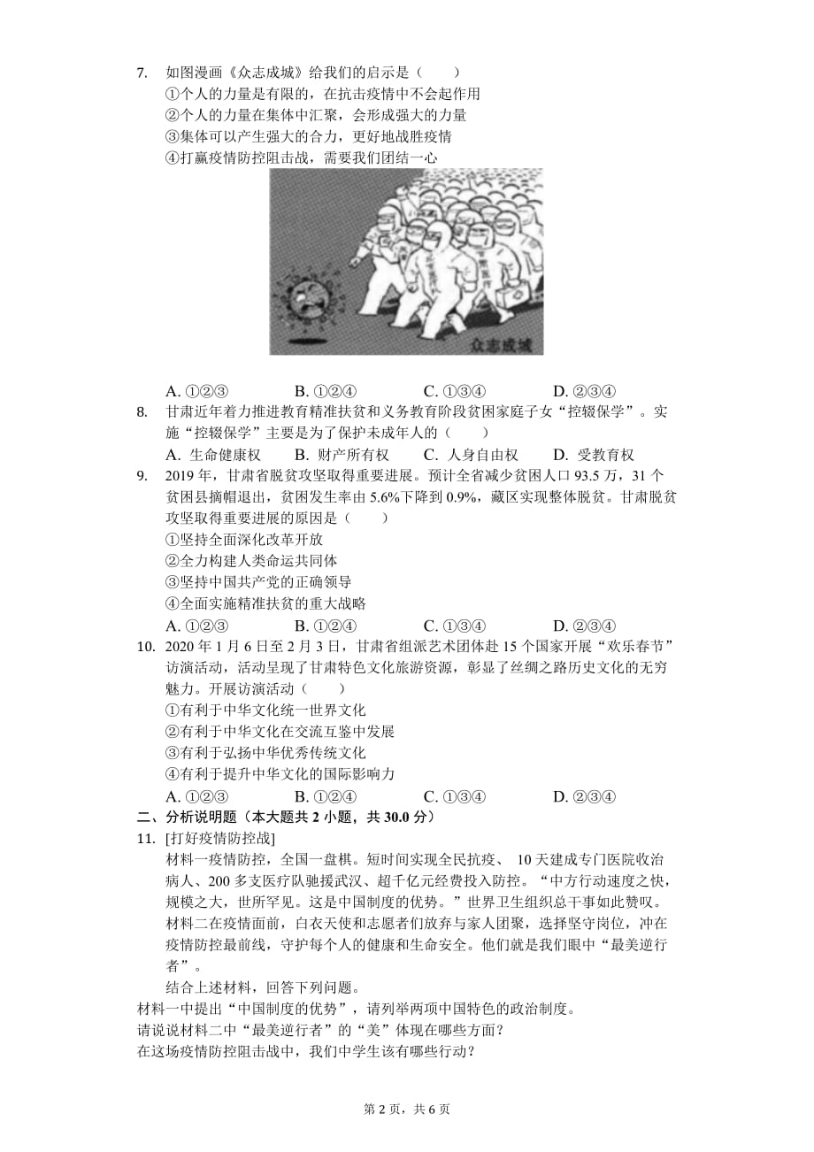 2020年甘肃省平凉市中考道德与法治试卷_第2页