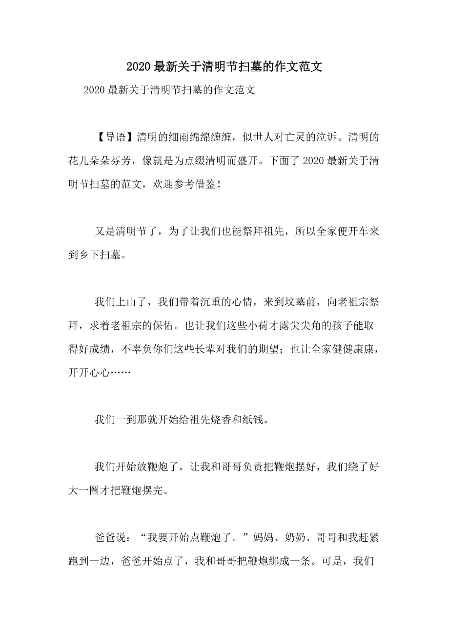 2020最新关于清明节扫墓的作文范文_第1页