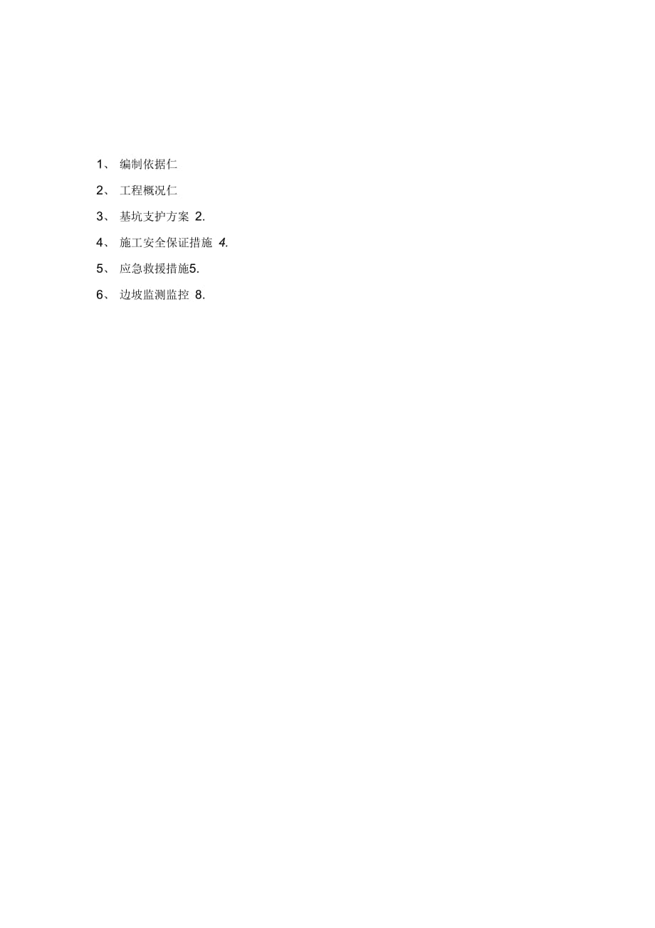 202X年深基坑支护(放坡)施工方案_第1页