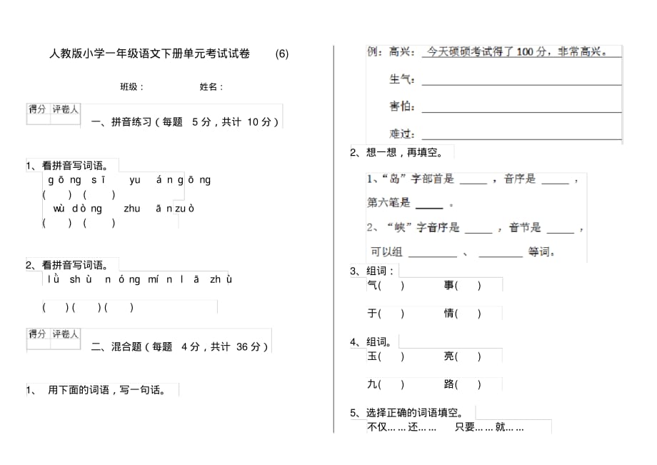 人教版小学一年级语文下册单元考试试卷(6)_第1页