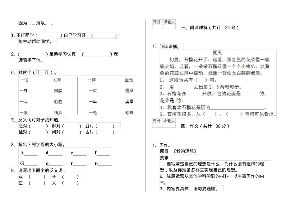 人教版小学一年级语文下册单元考试试卷(6)_第2页
