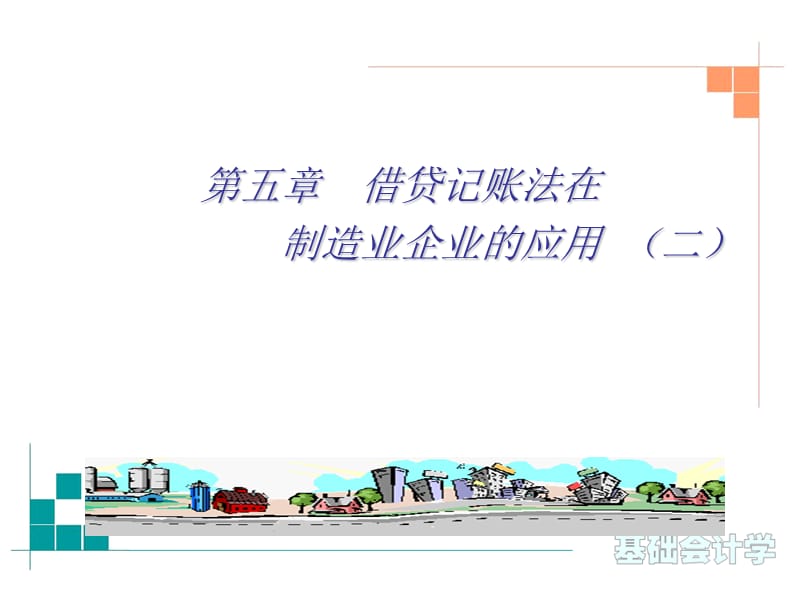 第05章借贷记账法在制造业企业的应教学幻灯片_第1页